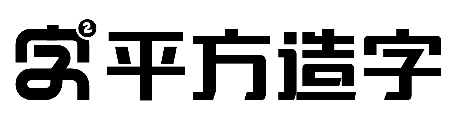 平方造字早期为一家主要从事字体字形设计、logo设计、企业VI以及专为同行字库机构提供字库复刻、设计、封装、修订等服务工作