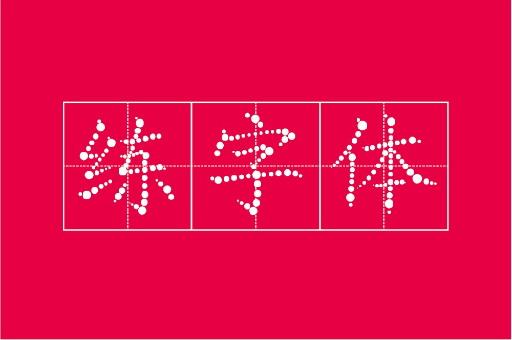 平方北半川点线田字格练字体
