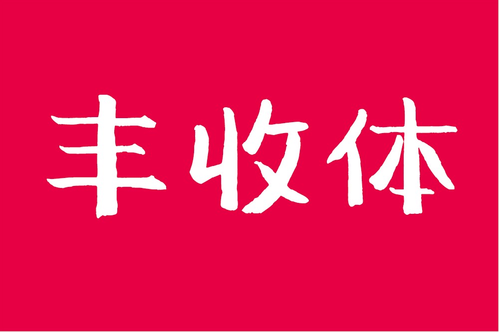 北半川丰收体