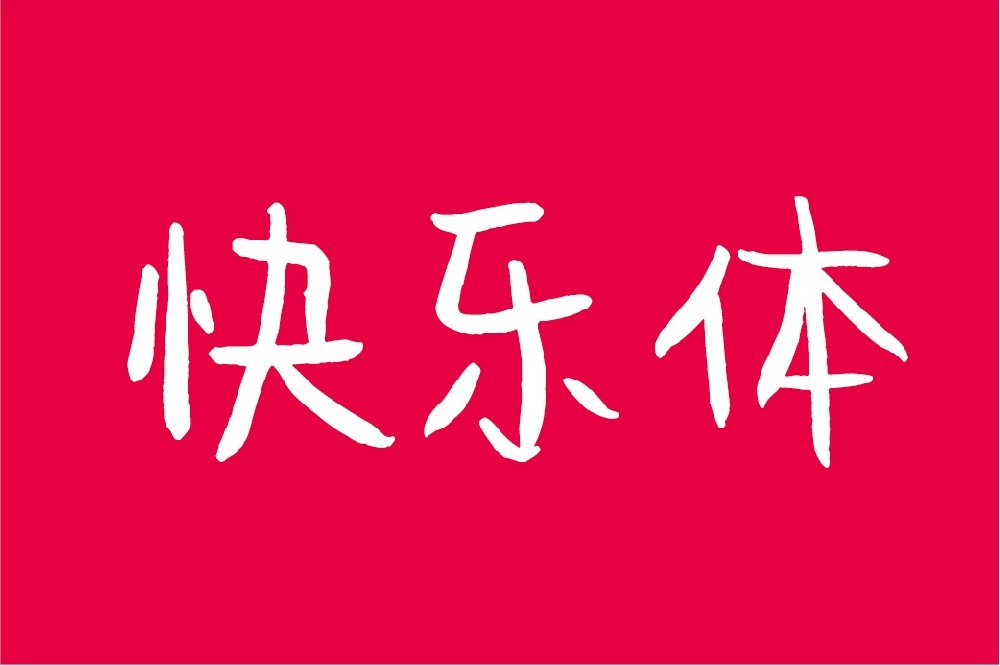 北半川快乐体