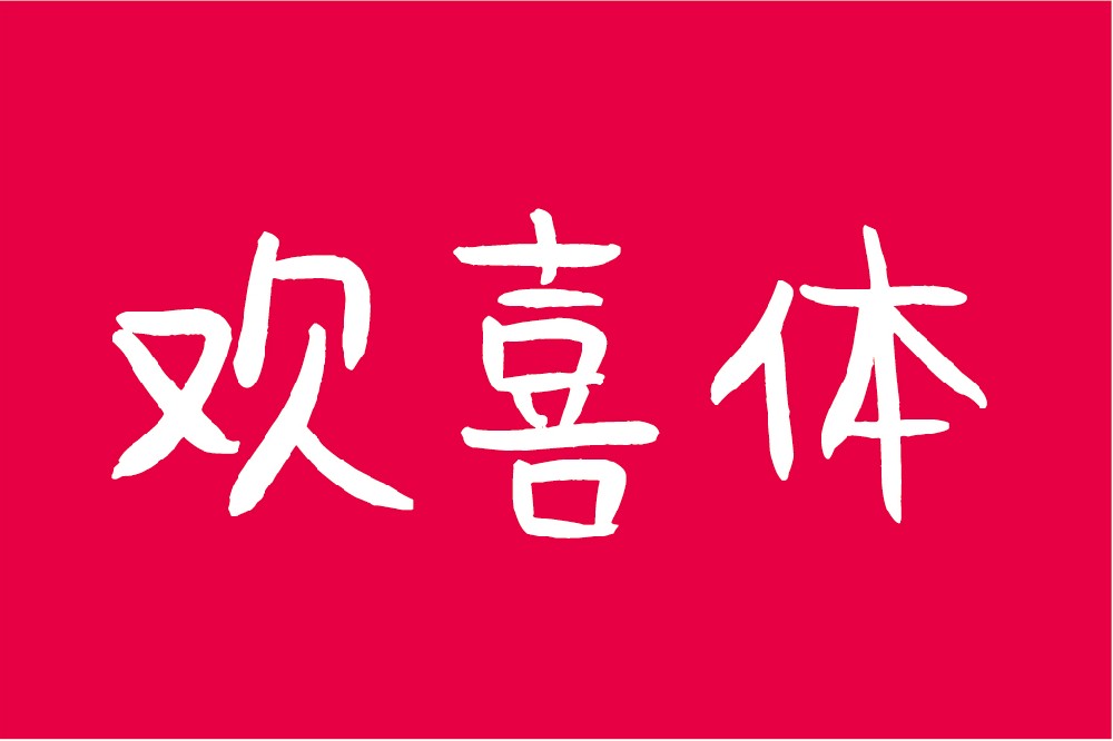 北半川欢喜体