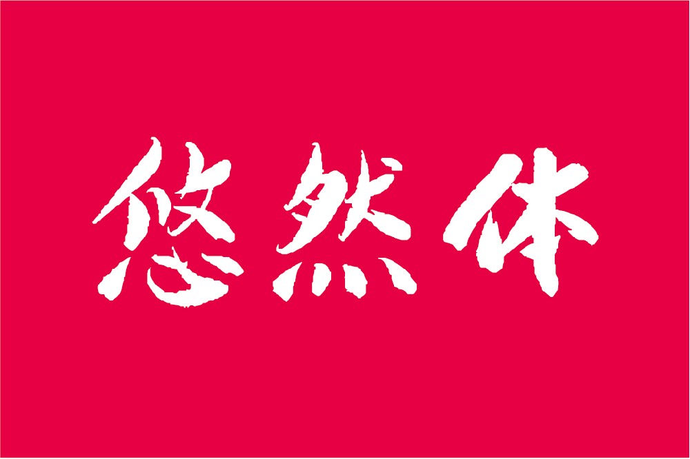 北半川悠然体