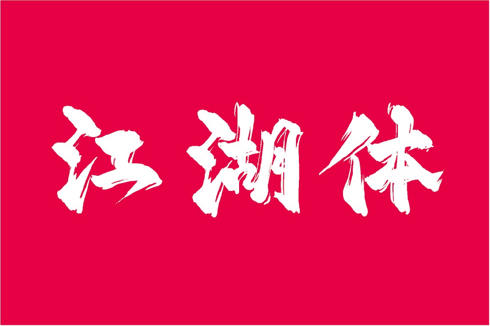 平方赖江湖飞扬体