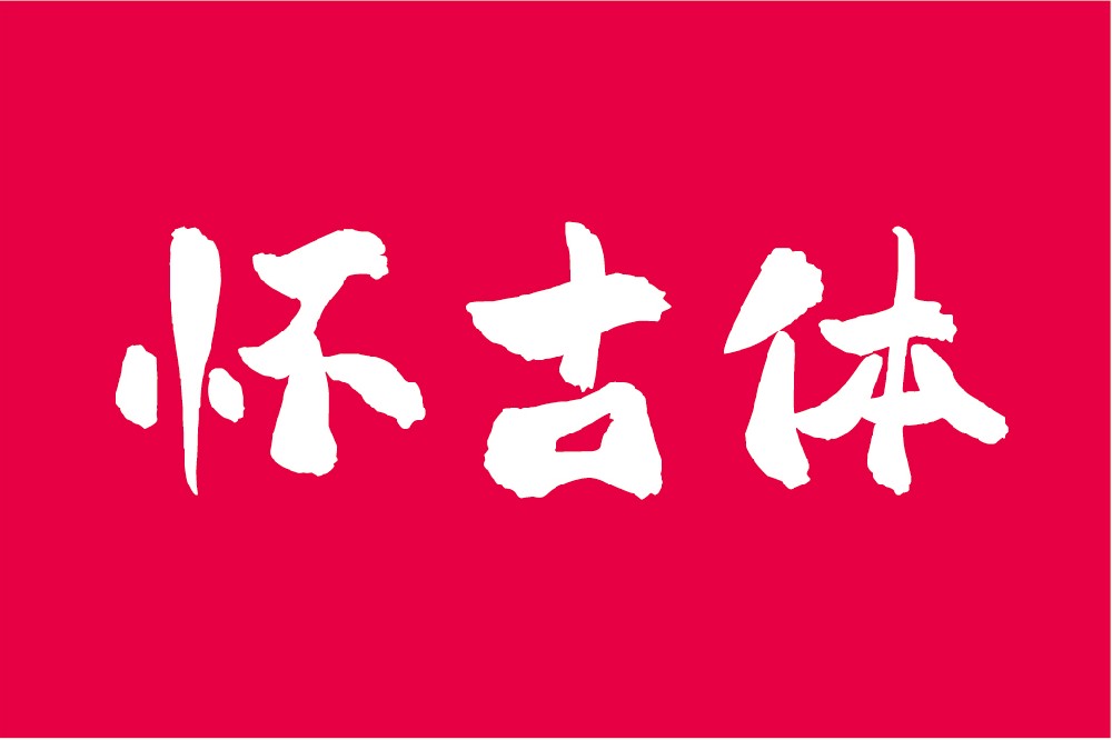 平方赖江湖怀古体