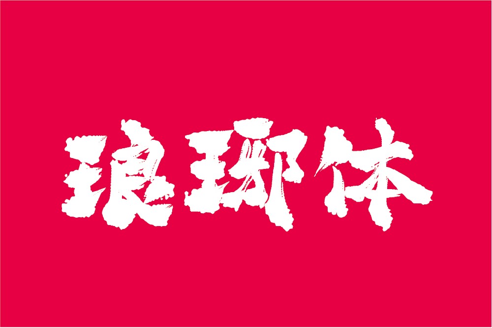 平方赖江湖琅琊体