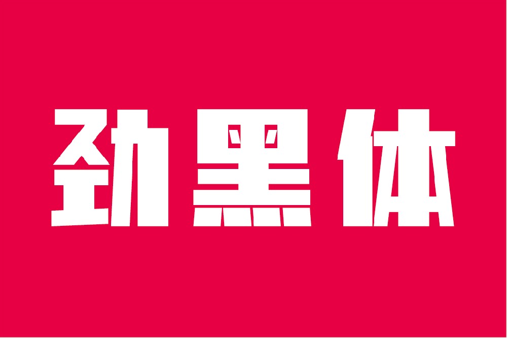 平方北半川劲黑体